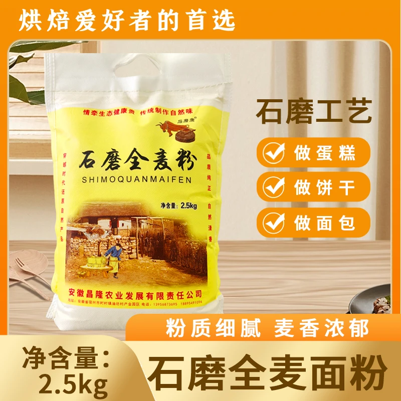 安徽油坊村古法石磨面粉农家自磨无添加全麦面粉包装精制营养生态
