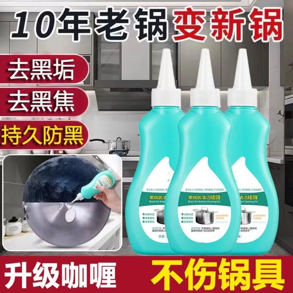 【6.9抢3瓶】黑锅底清洁啫喱正品去油污除黑垢不锈钢厨具专用清洁剂