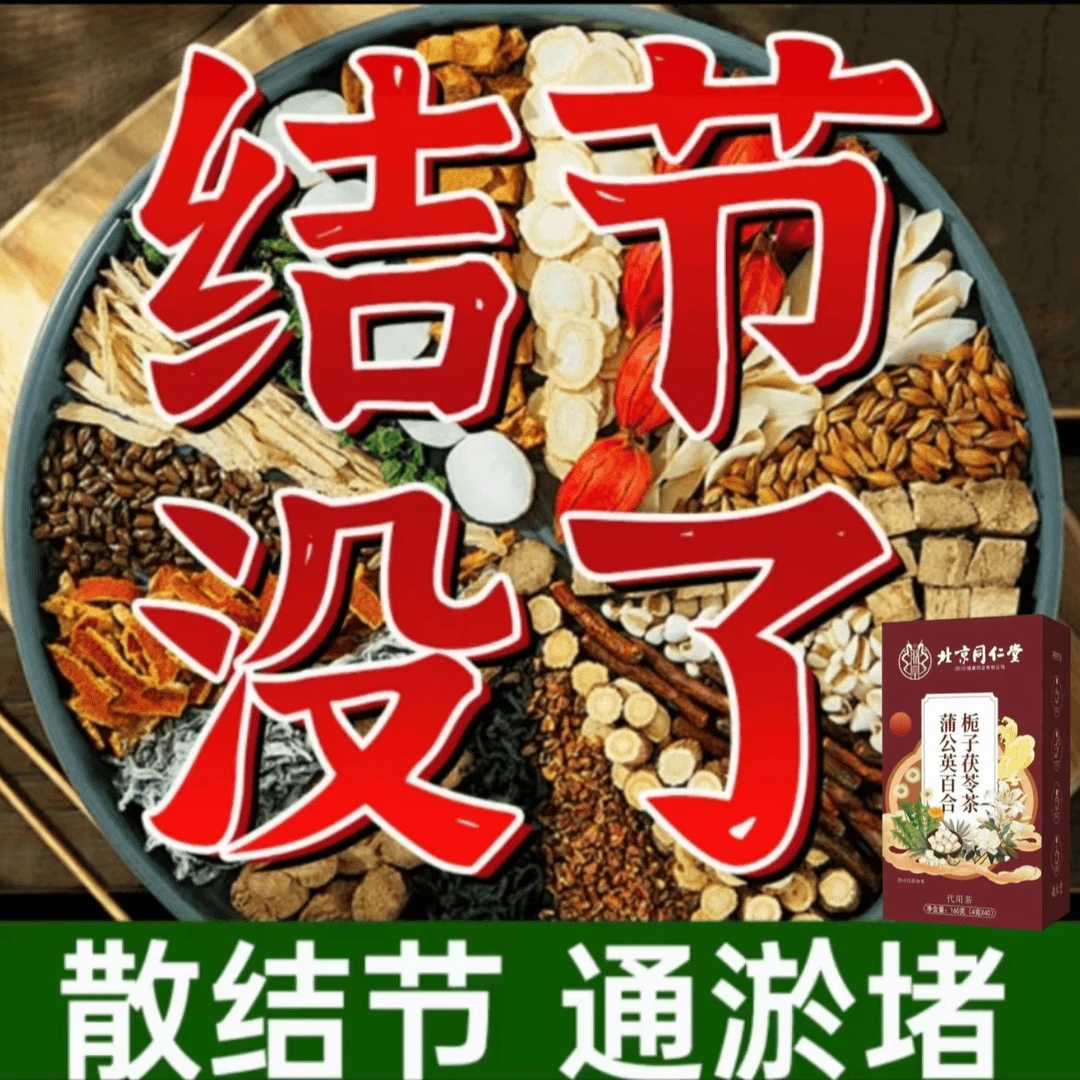 北京同仁堂正品蒲公英百合茯苓茶肺部甲状腺乳腺结节散结攻结茶汤