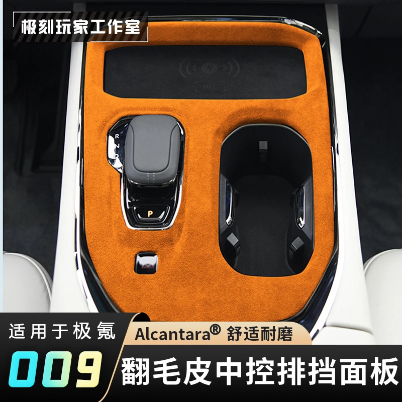 【适用极氪009中控台档把排挡面板】翻毛皮Alcantatra内饰保护贴