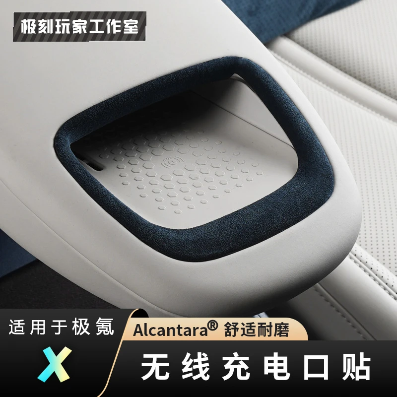 【适用极氪X无线充电口】金属边框Alcantara防护贴防刮蹭翻毛皮用品