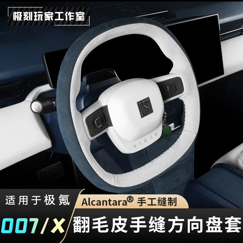 【适用极氪007/X手缝方向盘套】alcantara手缝内饰改装保护防刮