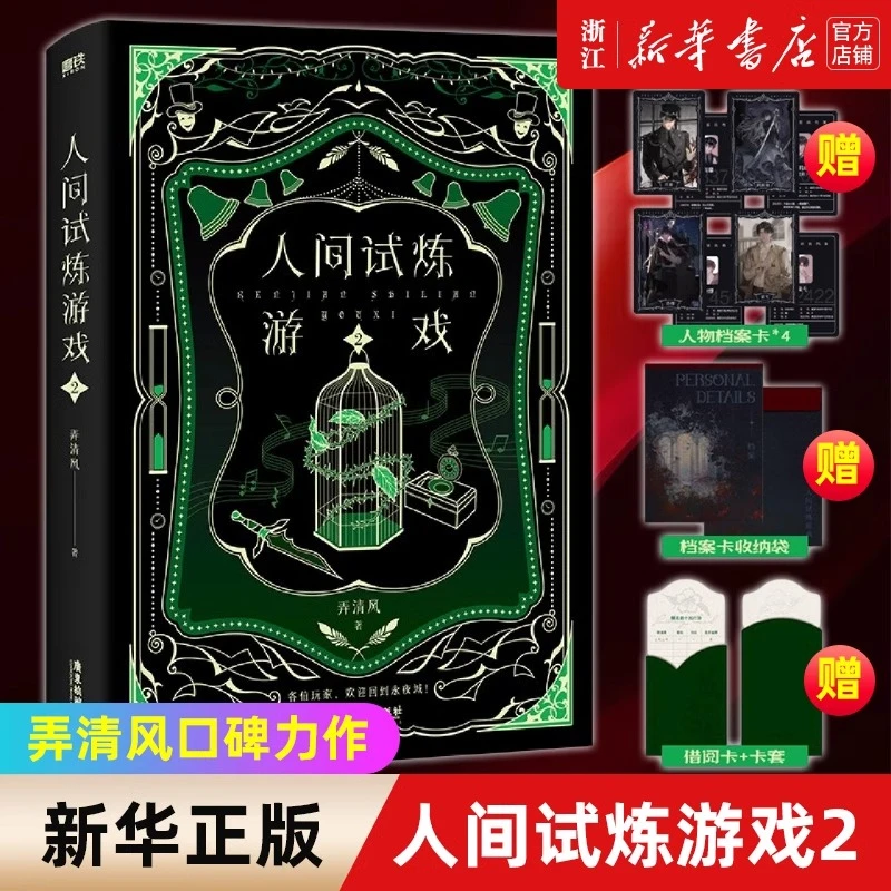 人间试炼游戏.2 人气作者弄清风口碑力作 随书赠送多重精美赠品