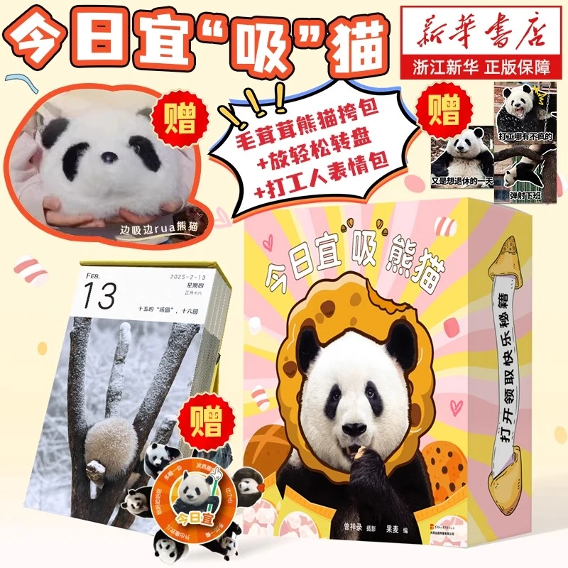 【赠毛绒挎包+熊猫转盘+打工人表情包】今日宜“吸”熊猫日历2025
