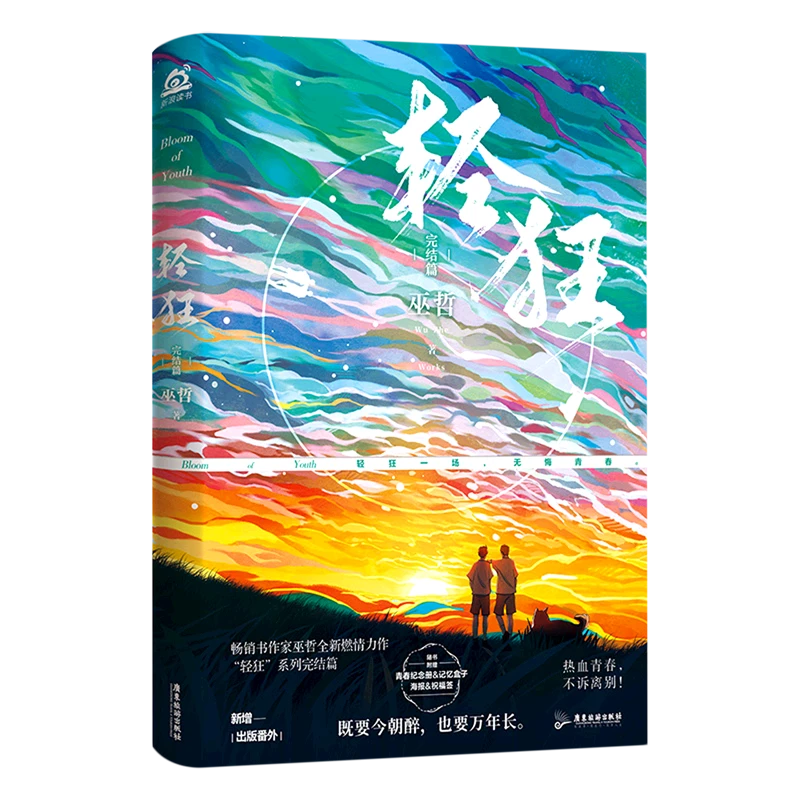 轻狂.完结篇 【新华书店正版】