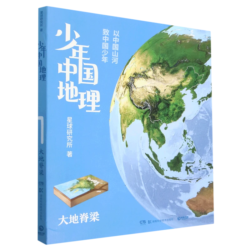 少年中国地理.大地脊梁 【新华书店正版】