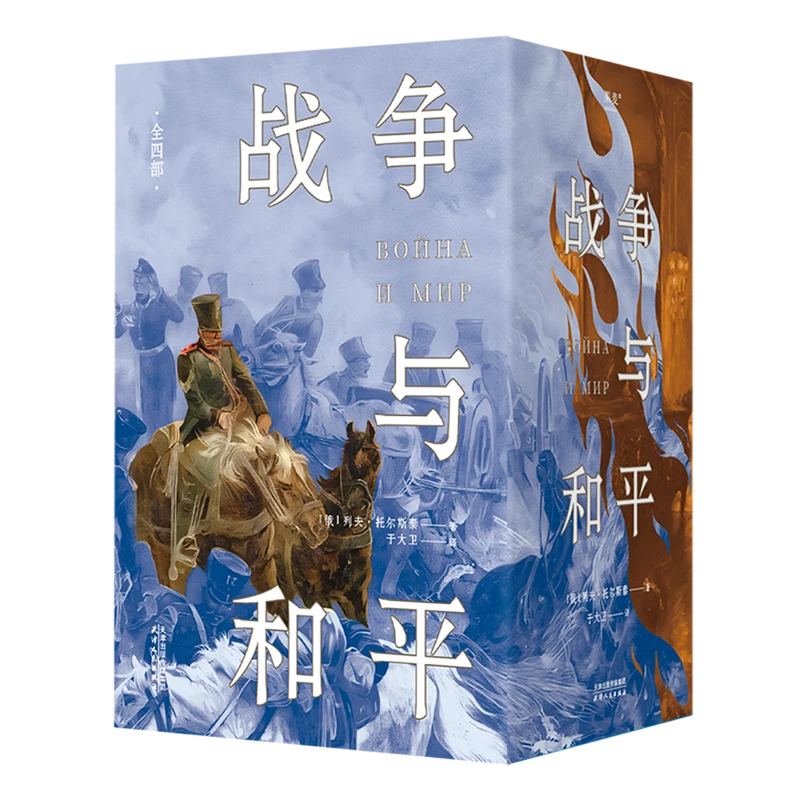 战争与和平 【新华书店正版】