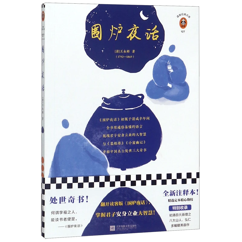 围炉夜话/读客经典文库 【新华书店正版】