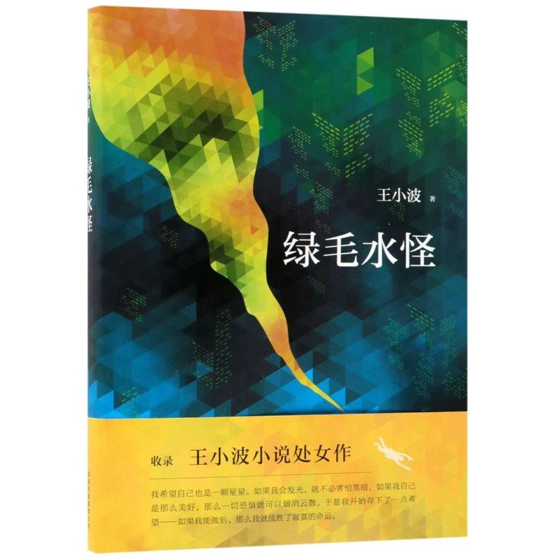 绿毛水怪(精) 【新华书店正版】