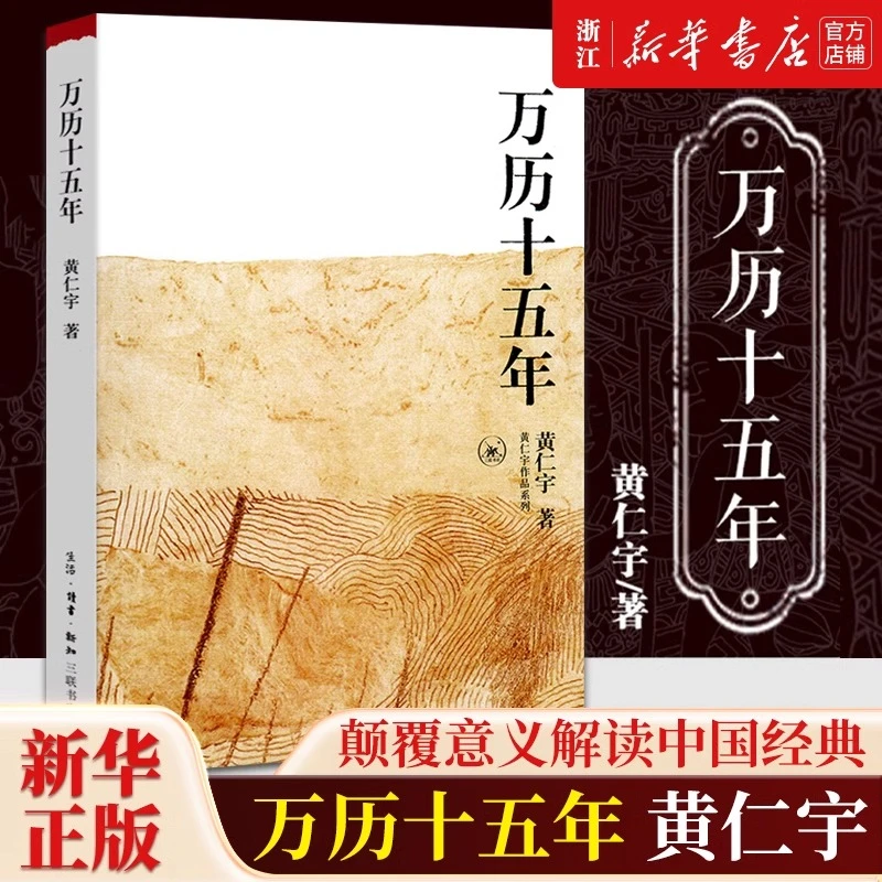 万历十五年/黄仁宇作品系列  历史书籍 中国古代史通史 畅销书