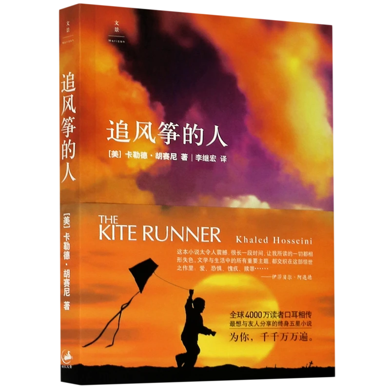 追风筝的人  英文版中文翻译    现当代文学中文小说
