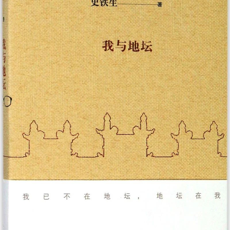 我与地坛 史铁生著 现当代文学书籍畅销书籍排行榜
