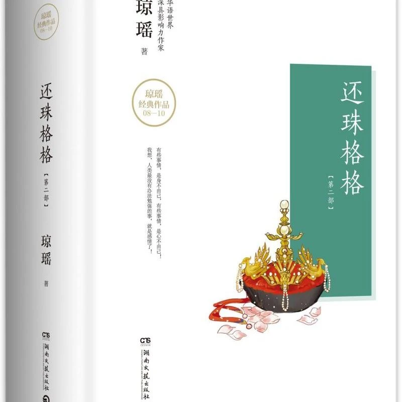 还珠格格(第2部上中下)(精)/琼瑶经典作品 【新华书店正版】