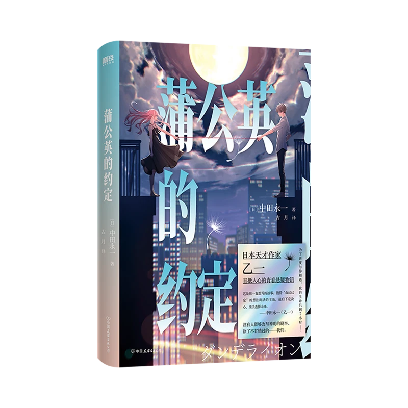 蒲公英的约定 【新华书店正版】