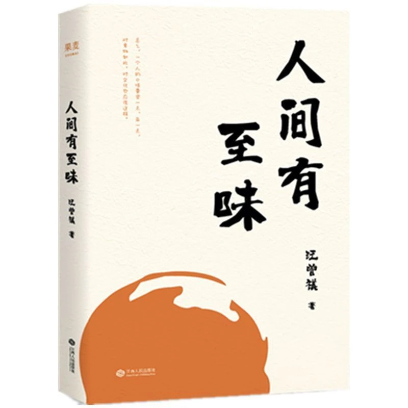 人间有至味 【新华书店正版】