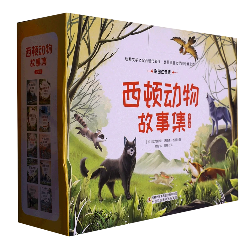 西顿动物故事集(彩图注音版共10册) 经典儿童文学作品 新华正版