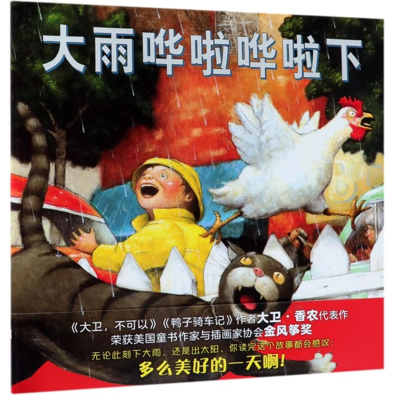 大雨哗啦哗啦下(精) (美)大卫·香农 3岁-6岁 北京联合出版公司