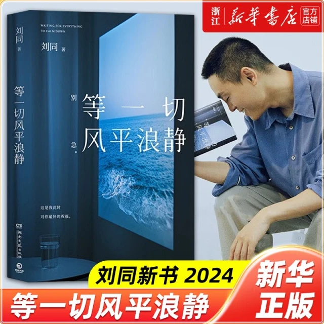 【刘同新作】 等一切风平浪静  全新随笔 十年蜕变之作 新华正版