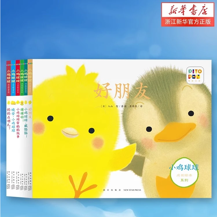 小鸡球球成长绘本系列9册任选 立体翻翻书幼儿园启蒙早教故事亲子