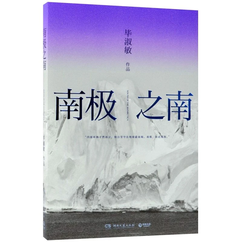 南极之南 【新华书店正版】