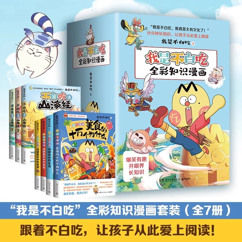 我是不白吃全彩知识漫画(共7册)  儿童科普百科漫画动漫实体书
