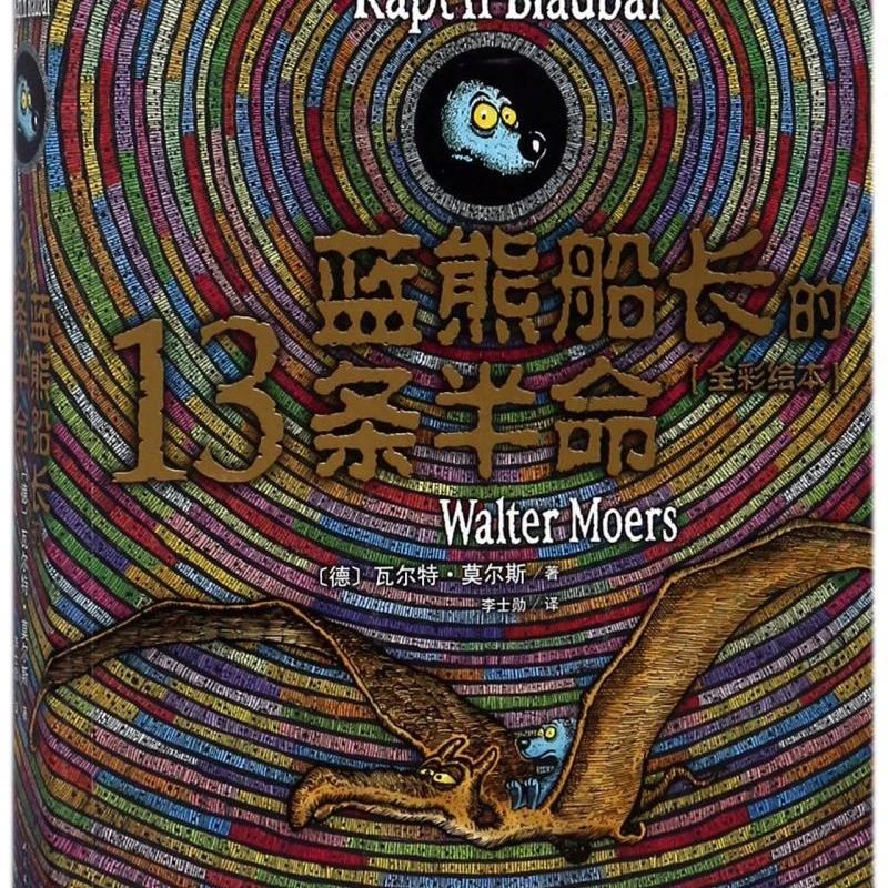 蓝熊船长的13条半命(全彩绘本) 【新华书店正版】