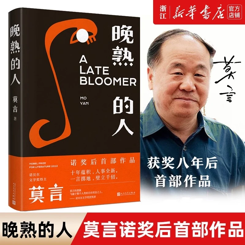 晚熟的人(精) 莫言获得诺贝尔文学奖后小说 文学畅销书