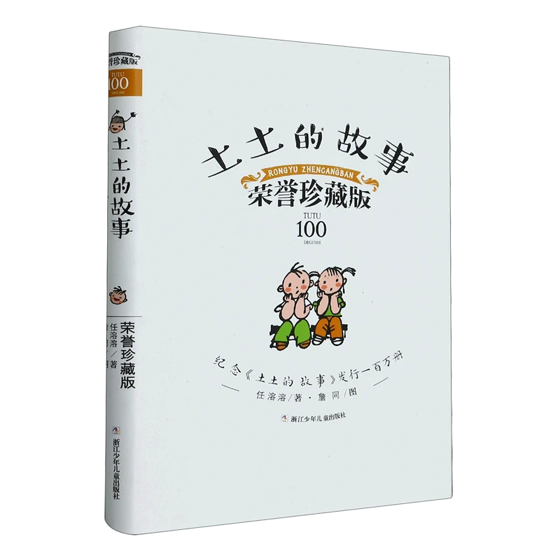 土土的故事:荣誉珍藏版 【新华书店正版】