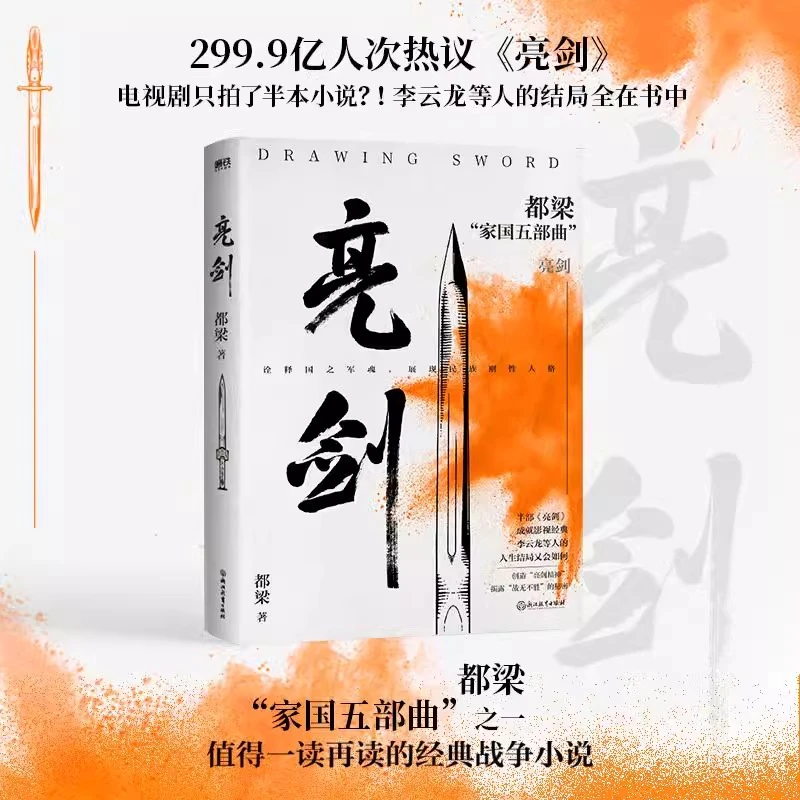 亮剑 电视剧原著小说 都梁“家国五部曲”之一 经典战争小说 李云龙