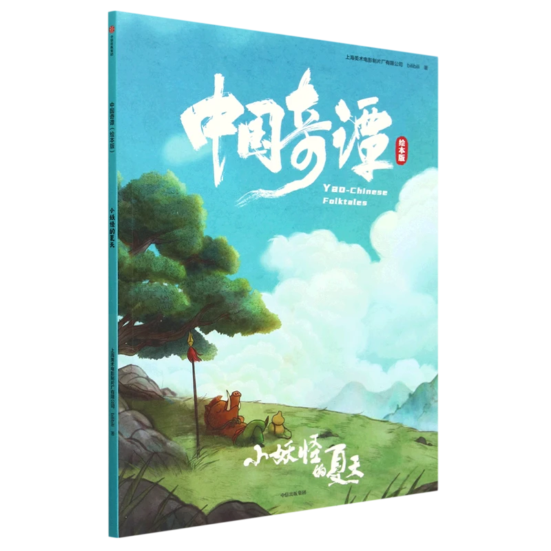 中国奇谭:绘本版.小妖怪的夏天 【新华书店正版】