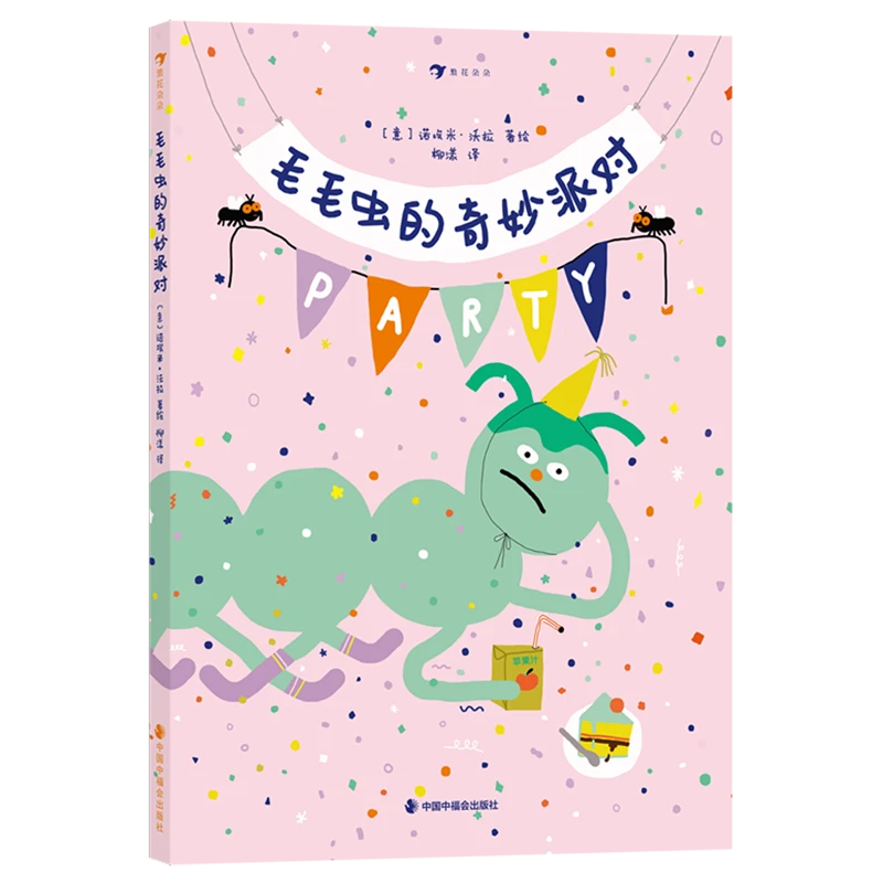 毛毛虫的奇妙派对 【新华书店正版】