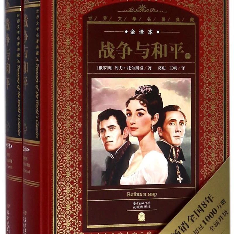 战争与和平(上下全译本)(精)/世界文学名著典藏 【新华书店正版】