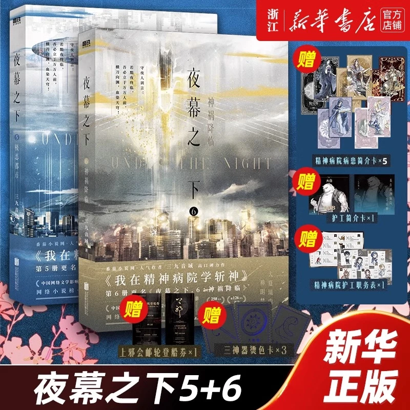 夜幕之下5-6全两册 原名：我在精神病院学斩神 三九音域 番茄小说