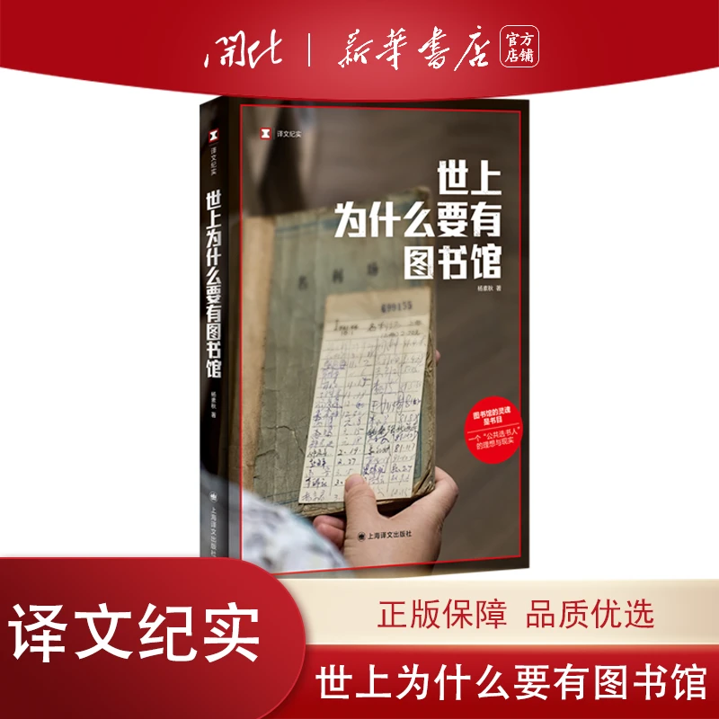 世上为什么要有图书馆 杨素秋译文纪实系列 建立一座理想图书馆