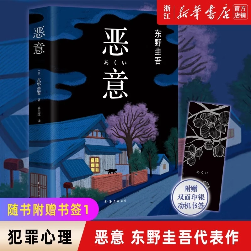 恶意 东野圭吾 白夜行嫌疑人X的献身东野圭吾小说 日本推理侦探