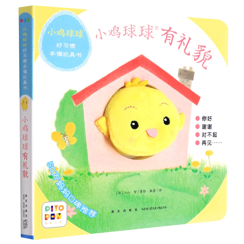 小鸡球球好习惯手偶玩具书.小鸡球球有礼貌  3岁-6岁宝宝睡前绘本