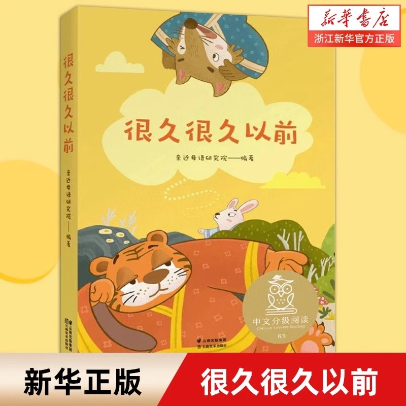 很久很久以前 儿童文学  6-7岁 注音全彩中国传统故事 新华正版