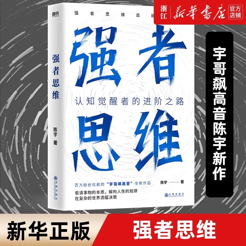 强者思维 宇哥飙高音陈宇新作 认知觉醒者的进阶之路 励志成功