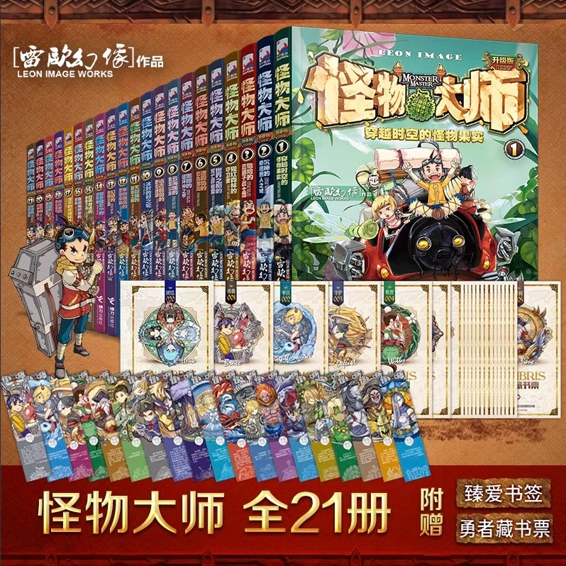 【任选】怪物大师全21册 雷欧幻像怪物大师系列墨多多谜境儿童幻想