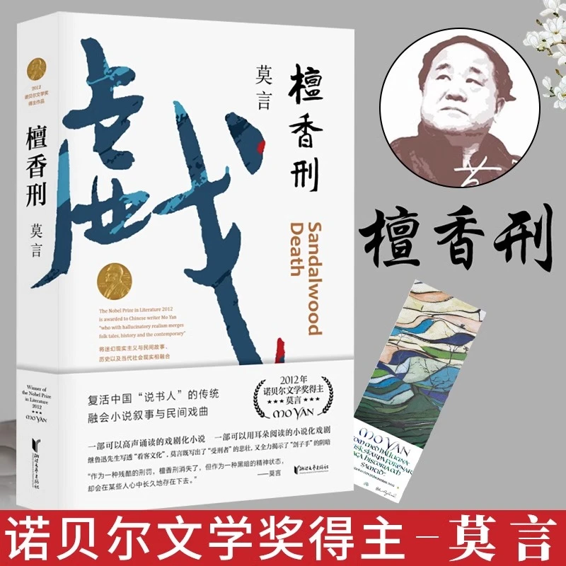 檀香刑 诺贝尔文学奖得主莫言作品集 新华正版图书