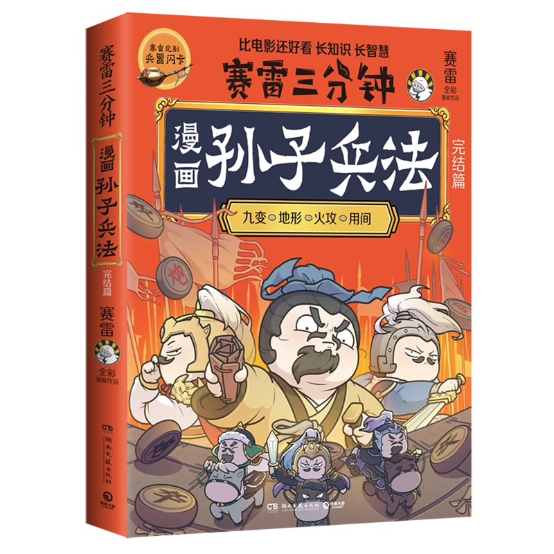 赛雷三分钟漫画孙子兵法.完结篇 【新华书店正版】