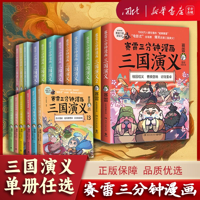 【任选】赛雷三分钟漫画三国演义18册全 三国鼎立 青少年漫画历史书
