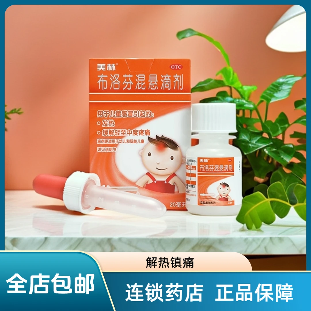 Mellin/美林布洛芬混悬滴剂  4%*20ml