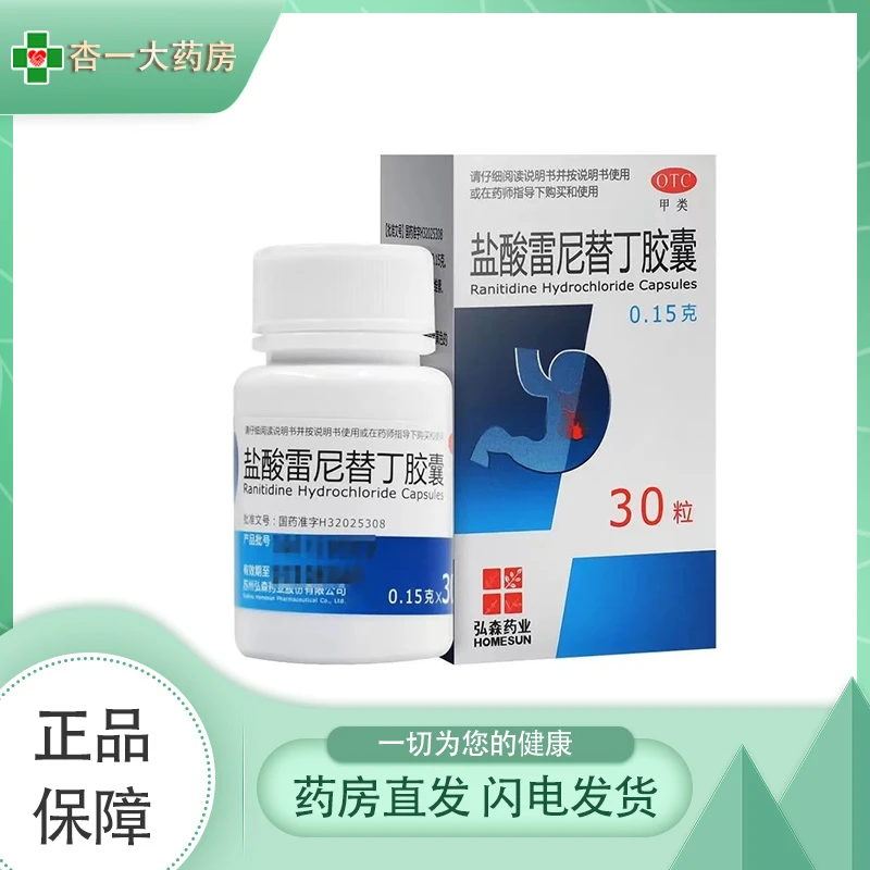HOMESUN/弘森药业盐酸雷尼替丁胶囊0.15g*30片胃痛 反酸 烧心
