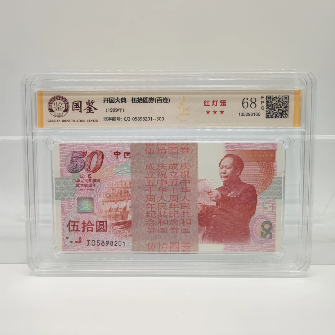 建国50周年纪念钞（建国钞）百连号国鉴评级红灯笼99年人民银行发行