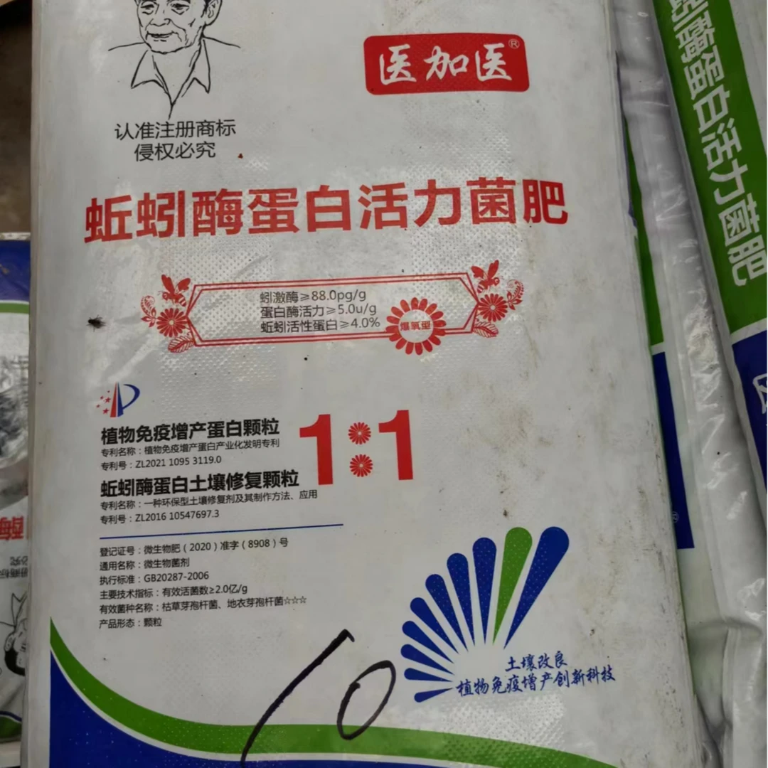 医加医医加医蚯蚓酶蛋白活力菌肥