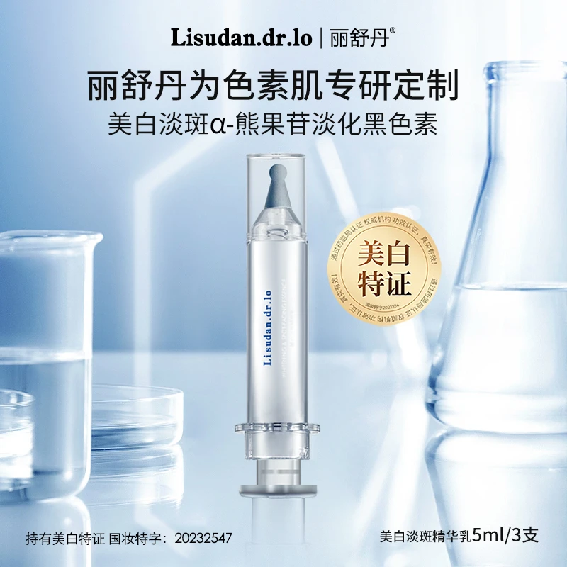 【全新升级】丽舒丹美白淡斑精华乳 α熊果苷特证美白焕亮淡化黑色素