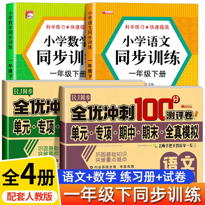 人教版一年级上下册小学语文数学同步训练练习一课一练综合测试