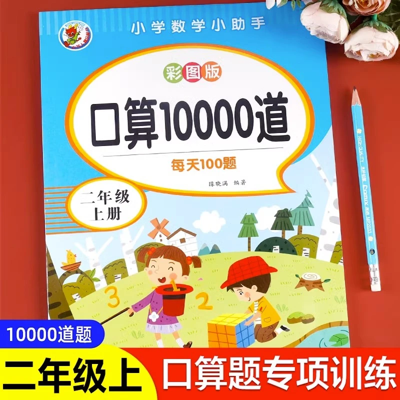 二年级上册口算10000道人教版小学生每天100题口算心算速算天天练