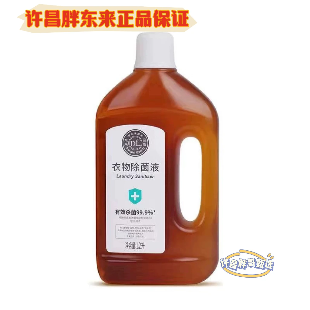 【胖东来自营品牌】衣物除菌液消毒洗衣液消毒洗衣液室内家用家庭